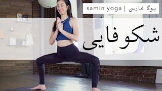 شکوفایی با یوگا صبحگاهی | Samin Yoga | یوگا در خانه