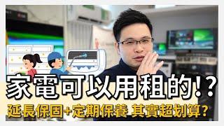 【阿格力】購屋成家手頭緊，居然家電可以租賃省下現金流？這三大族群適合以租代買？