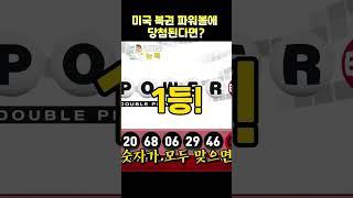 [월가월부] 미국 복권 파워볼에 당첨된다면? #shorts