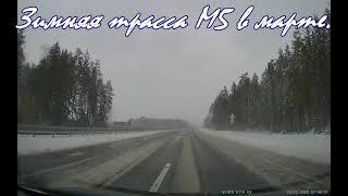 Дорога М5 в конце марта. Трасса М5 Минск - Гомель. Поездка по Беларуси. Snowy Motorway M5 Belarus.