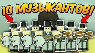 10 ИГРОКОВ с КЛАССОМ МУЗЫКАНТА ПРОШЛИ до МЕКСИКИ в МЕРТВЫХ РЕЛЬСАХ Dead Rails Roblox