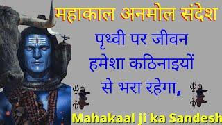 Mahakaal ka Sandesh | shiv ji ka Sandesh | Bhagwaan Message