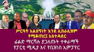 ሥርዓት አልበኝነት እንደ ሊብራሊዝም  የሚቆጠር፤ አስተዳደር| ፊልድ ማርሻሉ ያጋለጡት ተቀራማች  የፓርቲ ሚዲያ እና የቢዝነስ ኢምፓየር| Birhanu Jula|