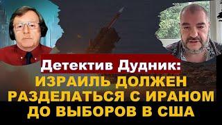 Дудник: Как удар Израиля по Ирану повлияет на президентскую гонку в США?