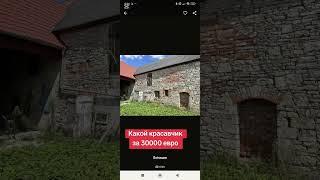Купить дом недорого в Германии,  судебные аукционы в Германии, флиппинг. Спасибо за подписку ️