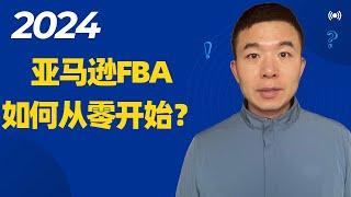 最新亚马逊FBA开店教程|2024个人如何从零开始做跨境电商亚马逊