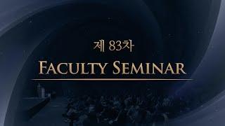 제82차 7월 Faculty Seminar