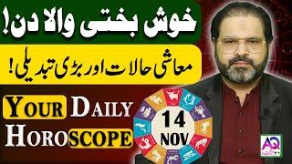 14 November 2024 | نومبر | Daily Horoscope |  Aj Ka Din Kesa Rahay Ga? | Ali Zanjani | AQ TV