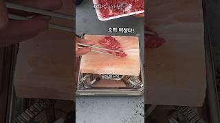 소금 불판에 고기를 구우면 짤까? #히말라야 #소금 #불판