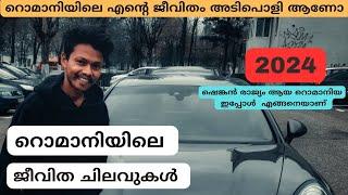 റൊമാനിയിലെ എന്റെ ജീവിത ചിലവുകൾ   #2024 |  #romania #Mallueurope #europe #europemalayalam