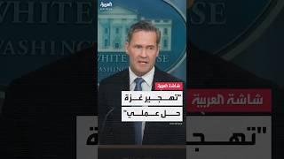 مستشار ترمب: فكرة تهجير الفلسطينيين من غزة "عملية للغاية"