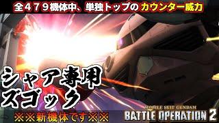 『バトオペ２』シャア専用ズゴック！原作再現カウンターが全機体４7９機の中でも最高威力【機動戦士ガンダム バトルオペレーション２】『Gundam Battle Operation 2』GBO2新機体