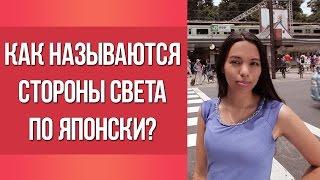 Как называются стороны света по японски? || Японский для начинающих || Дарья Мойнич