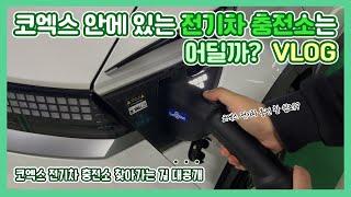 코엑스 전기차 충전소 위치 한방 정리! 이 영상 보면 바로 찾아갈 수 있습니다. (Electric car Charging / 주차장 위치 / 주차장 찾기)
