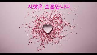 [노래로 전하는 성경 본질의 말씀] '사랑은 호흡입니다' 요한일서 4:7-8,ὁ θεὸς ἀγάπη ἐστίν 레19:18 וְאָהַבְתָּ לְרֵעֲךָ כָּמוֹךָ