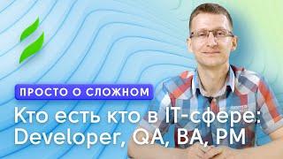 Кто есть кто в IT-сфере: Developer, QA, BA, PM и другие