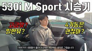 530i 일반유넣으면 연비는 얼마가 나올까? - 530i xDrive 장거리 시승기!