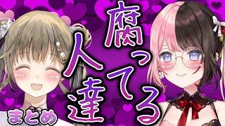 腐ってるぶいすぽメンバー【橘ひなの/英リサ/ぶいすぽ/切り抜き】