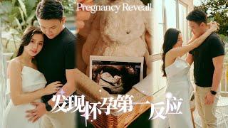 我们有宝宝了！发现怀孕的第一反应？他呆住了 ! 公布消息给家人朋友 We‘re having a baby!