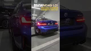 우주명차 신형M340i 냉간시동 배기음&웰컴세레모니 #bmw #shorts #신차출고 #M340i #coldstart