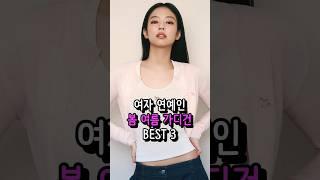 여자 연예인들의 봄 여름 가디건 BEST 3.