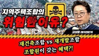 [고상철의 세.바.토] 재건축, 재개발, 지역주택조합의 차이와 조합원의 혜택