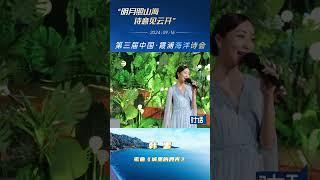 The Third China · Xiapu Ocean Poetry Conference # Han Xue brings the song "Moonlight in the City"