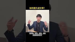 銷售技巧｜心理學｜NLP｜如何提升成交率