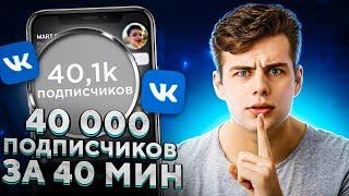 Как Набрать Подписчиков в ВК / Как Привлечь Аудиторию в Группу ВКонтакте