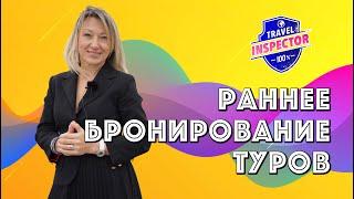 Раннее бронирование туров - плюсы/минусы | Travel Inspector