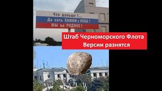Штаб Черноморского Флота  Версии разнятся № 4603