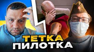 ШОК. Тетка-пилотка. Етнографічні дослідження. Андрій Попик