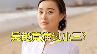 白玉兰最佳女主角，不是一朝成名，吴越竟演过小三