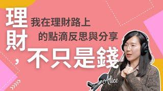 理財，不只是錢--我在理財路上的點滴反思與分享 feat. Alice