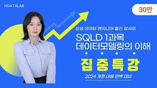 [개정판] SQLD 1과목 완벽 정리 (2024년 신유형 반영) #데이터모델링 #ERD #정규화