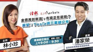 【開市部署】金價再創新高，市場正在避險？展望：Tesla週三業績公布。| #林小珍 | #潘家榮 | #港股 | #美股 | #恒指 | 2024-10-21