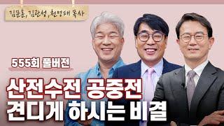 산전수전 공중전 우주전까지 다 견디게 한 비결이 진짜 있나요? | 김문훈,김관성,천영태 목사님 | CBSTV 올포원 555회 풀버전