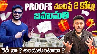 Proofs చూపిస్తే 2 కోట్లు బహుమతి | Are you ready for the Prize
