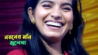 যেছিল আমার নয়নের ও মনি - ভুলতে পারিনি - জুলেখা সরকার । Baul Gaan Singer Juleka Sarkar । Jago Baul