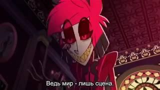 Ведь мир — лишь сцена | Отель Хазбин (Hazbin Hotel)