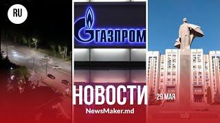 В Молдове «устраняют "Газпром"»/ В Приднестровье стреляли?/ В Кишиневе поймали дрифтеров