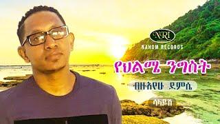 Bizuayehu Demissie - Yehilme Nigist - ብዙአየሁ ደምሴ - የህልሜ ንግስት - Ethiopian Music