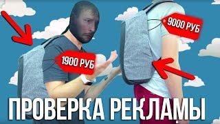 РЮКЗАК BOBBY за 1990 рублей VS bobby за 9000 рублей Проверка рекламы