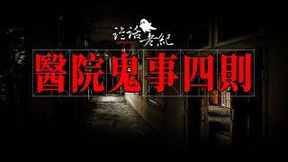 【詭話老紀-醫院靈異故事四則】產科的特殊病床、後半夜的電梯、醫生背後的黑影、病房飛來的餐廳宣傳單#醫院恐怖故事#鬧鬼的醫院#醫院鬼故事#靈異故事#奇聞異事#灵异故事