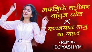 Madhnike X Dankyat vajude gan dj remix  |Dj Yash YM| New trending Instagram viral  #djsong #marathi