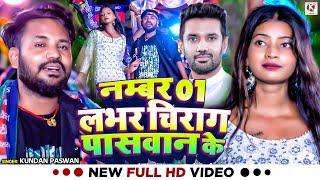 #Video | नम्बर 01 लभर चिराग पासवान के | #Kundan Paswan | New Video Song 2024