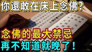 聽完你還敢在床上念佛嗎？海濤法師講念佛的最大禁忌，嚇呆全場所有人！再不知道就晚了！丨佛談大小事