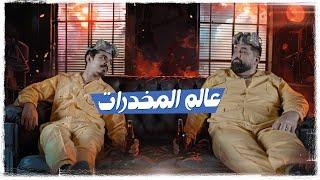 ولاية بطيخ | الحلقة الحادية عشر | عالم المخدرات ؟ الموسم العاشر