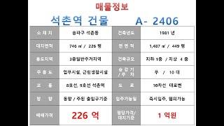  226억~송파구 석촌동 9호선 석촌역, 더블역세권 대로변빌딩 매매 ~ 송파대로 대로변 리모델링 추천 수익용 근생건물~ 제네시스부동산 빌딩연구원 A  2406