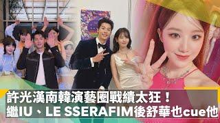 許光漢南韓演藝圈戰績太狂！　繼IU、LE SSERAFIM後舒華也cue他｜鏡速報 #鏡新聞